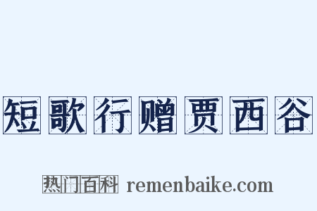 短歌行赠贾西谷是什么意思的图片